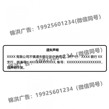 开户许可证遗失声明