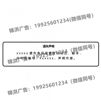 食品经营许可证遗失声明