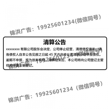 清算公告