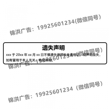 律师执业资格证遗失声明
